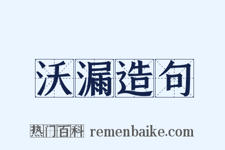 沃漏造句是什么意思的图片